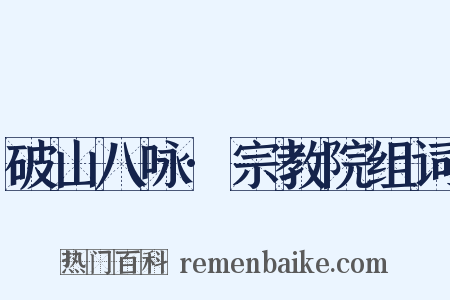 破山八咏·宗教院组词是什么意思的图片